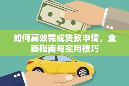 项城如何高效完成贷款申请，全面指南与实用技巧