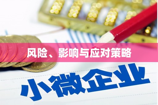 项城风险、影响与应对策略