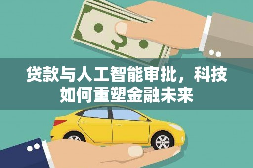 项城贷款与人工智能审批，科技如何重塑金融未来