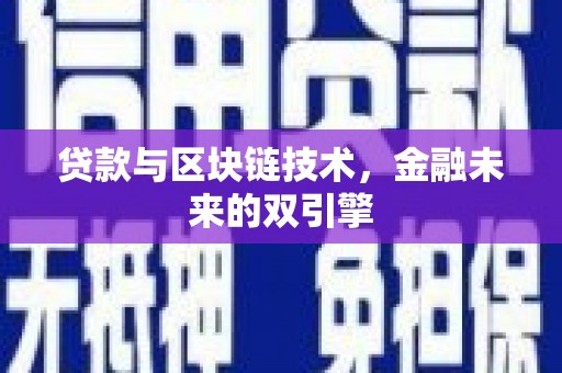 项城贷款与区块链技术，金融未来的双引擎