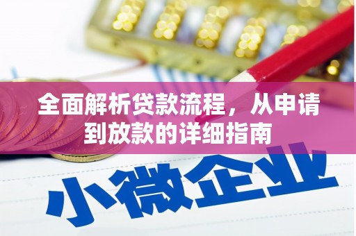 项城全面解析贷款流程，从申请到放款的详细指南