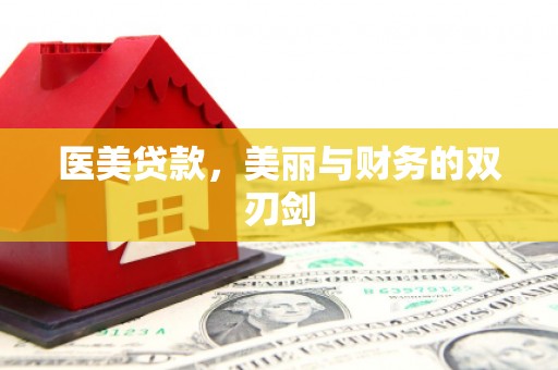 项城医美贷款，美丽与财务的双刃剑