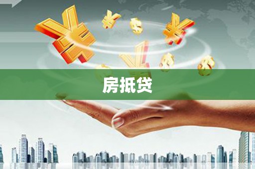 项城房抵贷