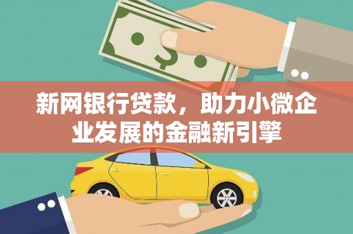 项城新网银行贷款，助力小微企业发展的金融新引擎