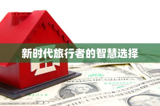 项城新时代旅行者的智慧选择