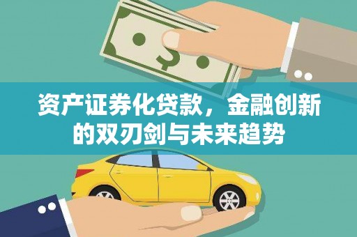 项城资产证券化贷款，金融创新的双刃剑与未来趋势