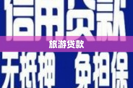项城旅游贷款