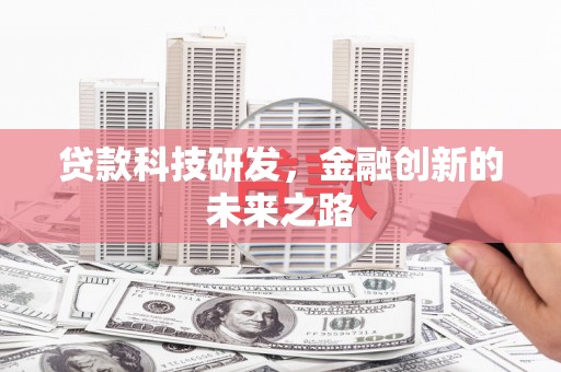 项城贷款科技研发，金融创新的未来之路