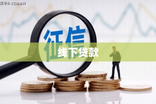 项城线下贷款