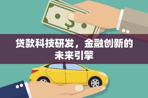 项城贷款科技研发，金融创新的未来引擎