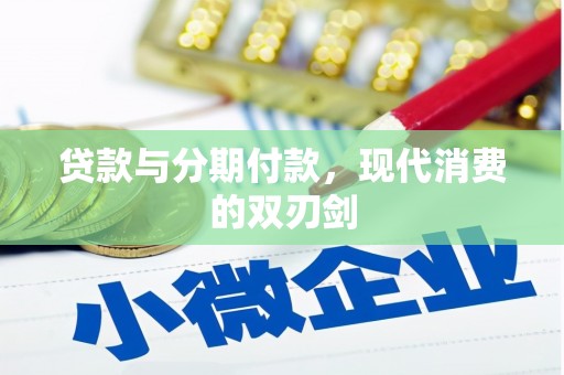 项城贷款与分期付款，现代消费的双刃剑