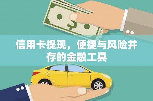 项城信用卡提现，便捷与风险并存的金融工具