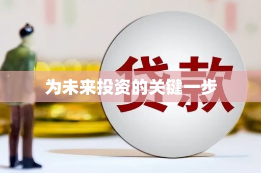 项城为未来投资的关键一步