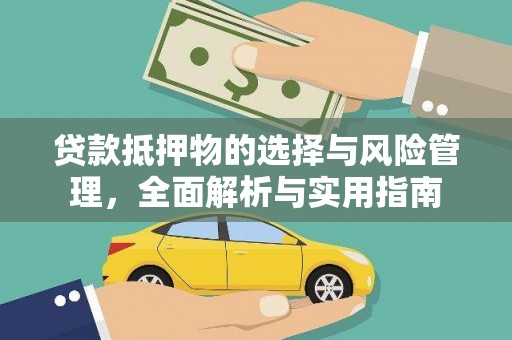 项城贷款抵押物的选择与风险管理，全面解析与实用指南