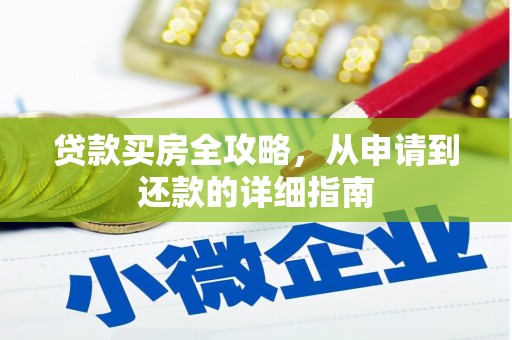 项城贷款买房全攻略，从申请到还款的详细指南