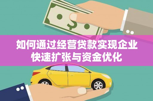 项城如何通过经营贷款实现企业快速扩张与资金优化