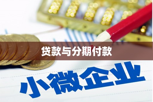 项城贷款与分期付款