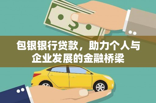 项城包银银行贷款，助力个人与企业发展的金融桥梁
