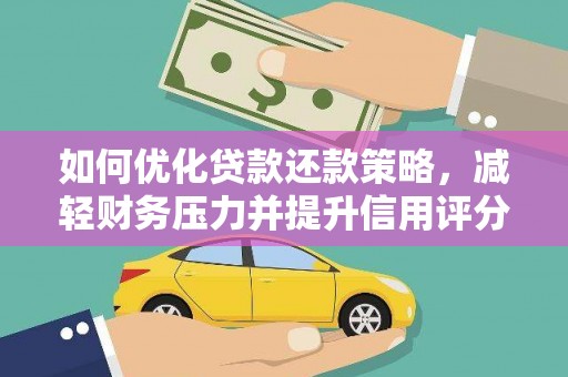 项城如何优化贷款还款策略，减轻财务压力并提升信用评分