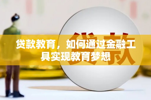 项城贷款教育，如何通过金融工具实现教育梦想