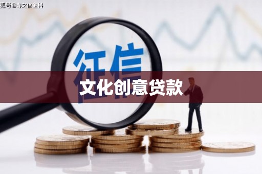 项城文化创意贷款