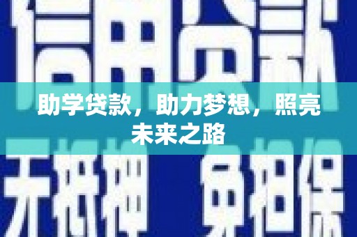 项城助学贷款，助力梦想，照亮未来之路