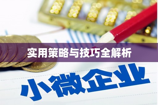 项城实用策略与技巧全解析