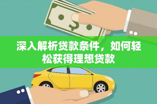 项城深入解析贷款条件，如何轻松获得理想贷款