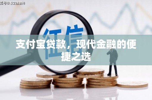 项城支付宝贷款，现代金融的便捷之选