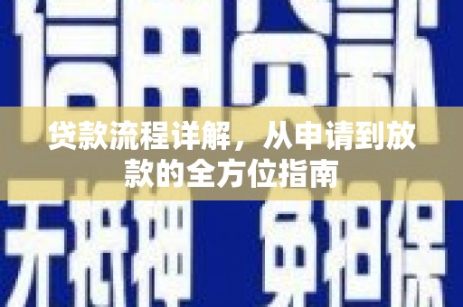 项城贷款流程详解，从申请到放款的全方位指南