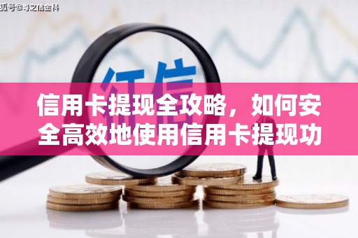 项城信用卡提现全攻略，如何安全高效地使用信用卡提现功能
