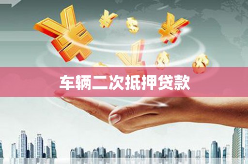 项城车辆二次抵押贷款
