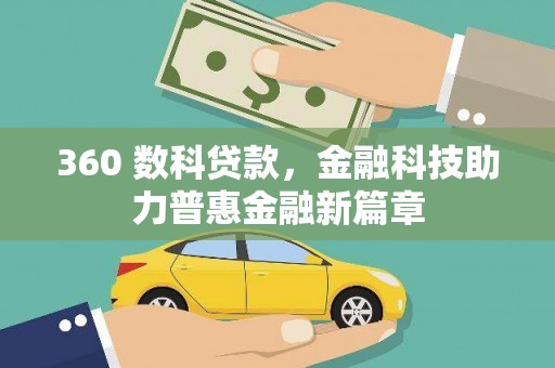 项城360 数科贷款，金融科技助力普惠金融新篇章
