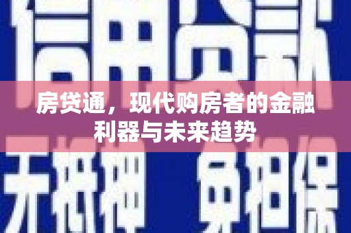 项城房贷通，现代购房者的金融利器与未来趋势