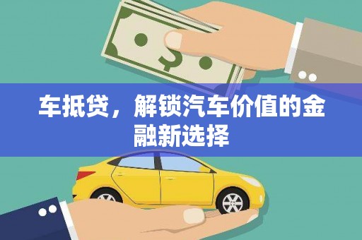 项城车抵贷，解锁汽车价值的金融新选择