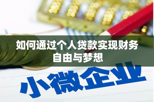 项城如何通过个人贷款实现财务自由与梦想