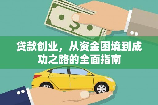 项城贷款创业，从资金困境到成功之路的全面指南