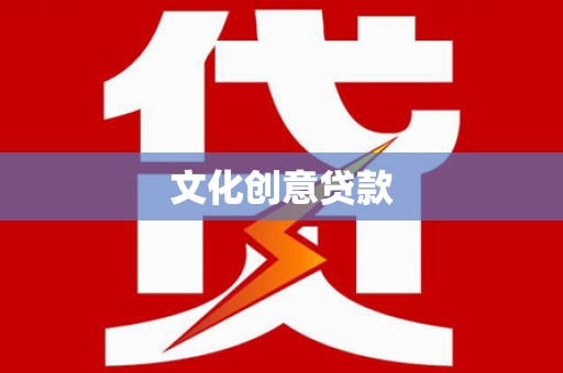 项城文化创意贷款