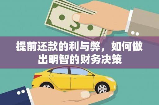 项城提前还款的利与弊，如何做出明智的财务决策