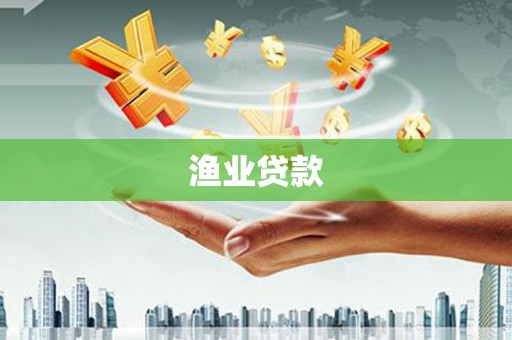 项城渔业贷款
