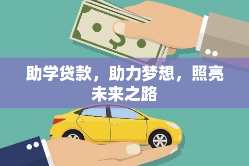 项城助学贷款，助力梦想，照亮未来之路