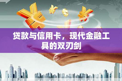 项城贷款与信用卡，现代金融工具的双刃剑
