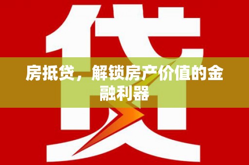 项城房抵贷，解锁房产价值的金融利器
