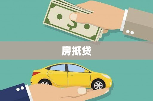 项城房抵贷