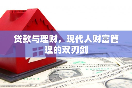 项城贷款与理财，现代人财富管理的双刃剑