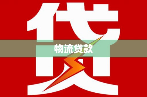 项城物流贷款