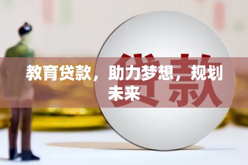 项城教育贷款，助力梦想，规划未来