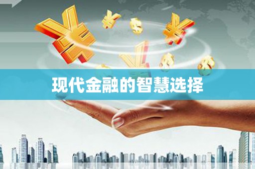 项城现代金融的智慧选择