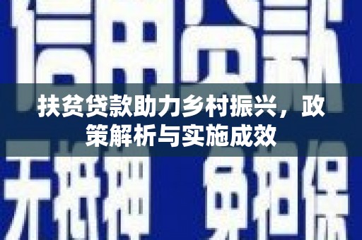 项城扶贫贷款助力乡村振兴，政策解析与实施成效