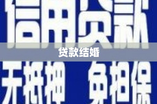 项城贷款结婚